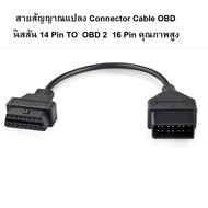 สายสัญญาณแปลง Connector Cable OBD นิสสัน NISSAN 14 Pin TO OBD2 16 Pin โอบีดีทู 14 เป็น 16 พิน คุณภาพสูง