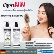 Hairtive shampoo ขนาด 230 มล (1 ขวด) hairtive แชมพูแก้ผมร่วง ของแท้จากผู้ผลิต