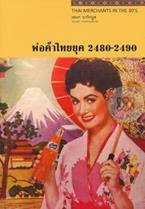 พ่อค้าไทย ยุค 2480-2490 เอนก นาวิกมูล