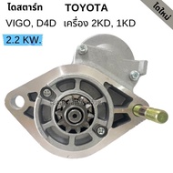 ไดสตาร์ท TOYOTA VIGO D4D 12V /Starter VIGO D4D 12V ตรงรุ่น