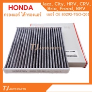 Honda CIVIC ️ใหม่️ กรองแอร์คาร์บอน ฮอนด้า HONDA CITY, JAZZ, HRV, BRV, Brio, Freed, CRVG5, Civic(FC,FK) รหัสแท้ 80292-TGO-Q01
