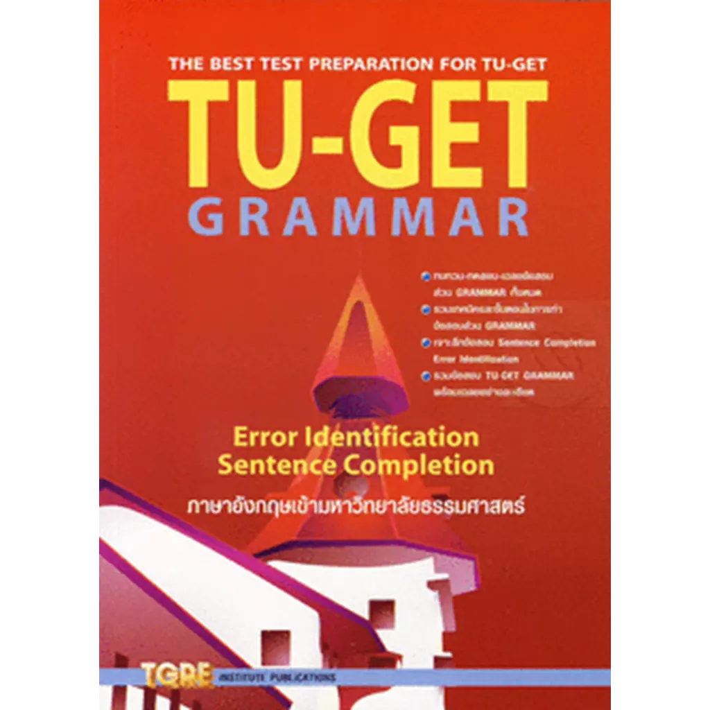 TU-GET Grammar ภาษาอังกฤษเข้ามหาวิทยาลัยธรรมศาสตร์