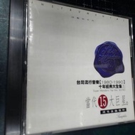 CD/當代15大巨星成名金曲選粹/台灣流行音樂1980~1990十年經典大全集 1/滾石唱片