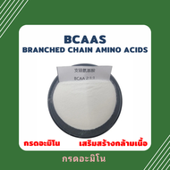 BCAAs Branched Chain Amino Acids (จีน) กรดอะมิโน เสริมสร้างกล้ามเนื้อ (อาหารไก่ชน)