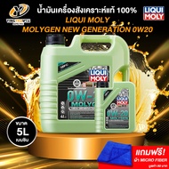 LIQUI MOLY MOLYGEN 0W20 น้ำมันเครื่องสังเคราะห์แท้ 100% เครื่องยนต์เบนซิน (ฟรีผ้าMicro Fiber)