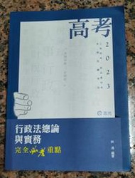 112高普、特考、三等行政法總論與實務ㄧ完全必考重點丨林清丨111年6月版丨志光