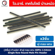 ก้างปลา ตัวผู้/ตัวเมีย ตรง/งอ 40Pin 2.54mm Pin Header Male/Female Straight/Angle Header Connector ขา