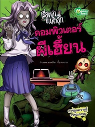 Monkey Books คอมพิวเตอร์ผีเฮี้ยน ชุด เรื่องเล่าขนหัวลุก (การ์ตูน) (มังกี้บุ๊กส์)