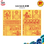 【心净】天宫坊 大百解（100张/包）- 168 大百解 / 268 大百解 / 24道符大百解 / 大百解符 / 厚纸大百解 / 24道金牌 / 百解符 / 神料 / 拜拜