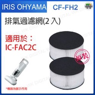 CF-FH2 適用於IRIS【大拍】雙氣旋智能除塵蟎吸塵器 IC-FAC2C【平行進口】