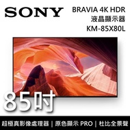 【SONY 索尼】《8/11前 註冊送好禮即享券5000元》 KM-85X80L 85吋 BRAVIA 4K HDR 智慧聯網 液晶電視 Google TV 《含桌放安裝》