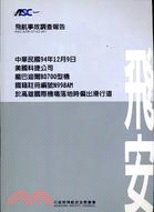 28.飛航事故調查報告：中華民國94年12月9日美國科