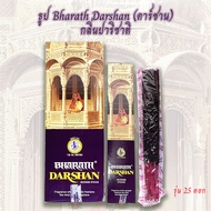 ธูป Bharath Darshan ธูปแขก ธูปกำยาน กลิ่นปาริชาติ กล่องละ 25 ดอก ของแท้จากอินเดีย ไหว้พระพิฆเนศ และเทพเจ้าได้ทั่วไป