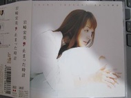 岩崎宏美 - 止まった時計 日版
