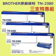 【原廠公司貨/三支特惠組】brother TN-2380原廠黑色高容量碳粉匣.適MFC-L2700D、L2700DW、L2740DW、L2365DW.HL-L2320D.L2365DW