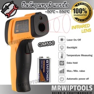 GM550 Digital infrared Thermometer Temperature Meter -50°C ~ 550°C ปืนวัดอุณหภูมิดิจิตอล แบบมือถือ ปืนวัดอุณหภูมิอินฟราเรด IR เครื่องวัดอุณหภูมิ เครื่องวัดอุณหภูมิ