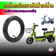 ยางในสำหรับรถจักรยานไฟฟ้าแม่บ้าน ล้อขนาด14X2.50 (ขอบล้อ10นิ้ว)
