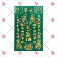 现货ReadyStock 安溪 大二爷伯神牌 青色 大爷伯 二爷伯 神牌 木牌 12寸x19寸