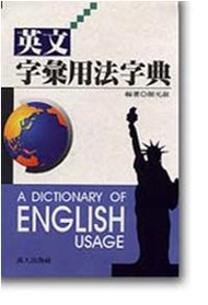 英文字彙用法字典