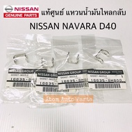 แท้ศูนย์ แหวนรองแป๊ปน้ำมันไหลกลับ NAVARA D40 ม NP300 จำนวน 4 ตัว รหัสแท้.16635-8H800 แหวนไหลกลับหัวฉีด