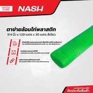 NASH ตาข่ายล้อมไก่พลาสติก 3/4 นิ้ว x 1.20 เมตร x 30 เมตร สีเขียว |ROL|