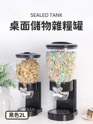 （黑色2L）桌面儲物雜糧罐 麥片儲存機 穀物分配器 食物罐 儲物罐