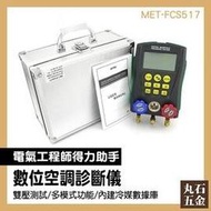 【丸石五金】數位空調冷媒錶 MET-FCS517 空調加氟表 專業級 冷媒表組 冷媒充填 冷媒錶組