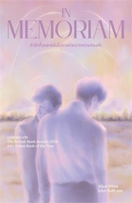 In Memoriam คำรักทั้งหลายยังไม่จางหายจากความทรงจำ