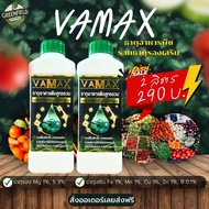 VAMAX ธาตุอาหารรองเสริม ปุ๋ยทางใบ