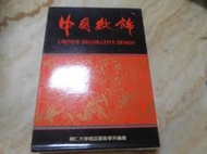 中國紋飾(16開大冊  全二冊) 附收藏盒   輔仁大學織品服裝學系編著    南天書局(民76年)初版