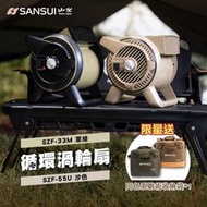 露遊GO~【SANSUI山水】2024年新款循環渦輪扇 SZF-33M/55U/戶外渦輪噴射循環扇 風扇 對流扇 露營
