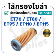 ไส้กรองโซล่า KUBOTA รุ่น ET70 ET80 ET95 ET110 ET115 คูโบต้า ถ้วยโซล่า หลอดแก้วโซล่า -