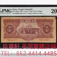 1953年第二版人民幣伍圓 舊錢幣，紙幣， 舊人民幣， 第一二三四套人民幣， 車工貳元 大黑拾 蘇叁圓 萬馬圖 貳圓寶塔山 雙馬耕地 工農 拖拉機，背綠水印壹角、棗紅壹角、平版水印紡織伍角、凸版無水印