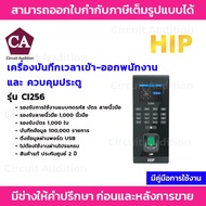 HIP เครื่องบันทึกเวลาเข้า-ออกพนักงาน และ ควบคุมประตู รุ่น CI256 (ไม่ต้องโปรแกรม)