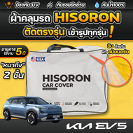 ผ้าคลุมรถยนต์ KIA EV5 ปี 2024-2025 ผ้า HISORON มีซับกันรอยด้านใน ผ้า 2 ชั้น ป้องกันน้ำและ UV 100%