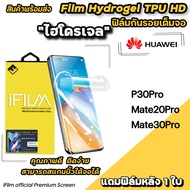 🔥 iFilm TPU ฟิล์มกันรอย ไฮโดรเจล เต็มจอ TPU สำหรับ Huawei P30Pro Mate20Pro Mate30Pro ฟิล์มp30pro ฟิล