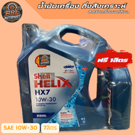น้ำมันเครื่องกึ่งสังเคราะห์ 10W-30 สำหรับรถยนต์ ดีเซล เชลล์ Helix HX7 7-8ลิตร