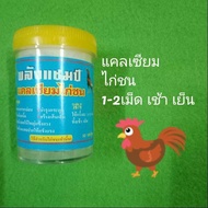 Just Bargains พลังแชมป์แคลเซียมไก่ชน แคลเชียม สำหรับไก่ชน ยาไก่ชนสต็อกในประเทศไทย จัดส่งที่รวดเร็ว แคลเซียมไก่ชน แคลเซียมให้ไก่ แคลเซียมไก่