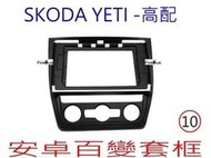 全新 安卓框- SKODA YETI- 高配 10吋 安卓面板 百變套框