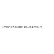 Genuine Li Shizhen Baicao Loose Bone Stickers 10 Stickers/Box Li Shizhen Genuine Products