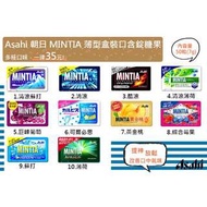 代購日本 Asahi 朝日 MINTIA 薄型盒裝口含錠糖果(預購)