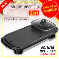 Electric Grill กระทะปิ้งย่างไฟฟ้า หม้อสุกี้ยาว 2in1 หม้อสุกี้ไฟฟ้า 2 in 1 กระทะปิ้งย่าง เตาปิ้งย่างไฟฟ้า ใช้งานง่ายสะดวกสบาย เตาปิ้งย่างแบบยาว กระทะไฟฟ้า ปิ้ง ย่าง ต้ม เตาปิ้งย่างไฟฟ้า Electric Tabletop Grill กระทะปิ้งย่าง ชาบู