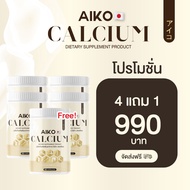 ไอโกะ พลัส แคลเซียม (50 แคปซูล) Aiko แอลทรีโอเนต+วิตามินดี 3