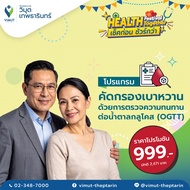 โปรแกรม คัดกรองเบาหวาน ด้วยการตรวจความทนทานต่อน้ำตาลกลูโคส (OGTT) ราคา 999บาท
