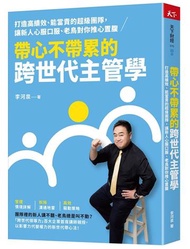 帶心不帶累的跨世代主管學︰打造高績效、能當責的超級團隊，讓新人心服口服、老鳥對你推心置腹