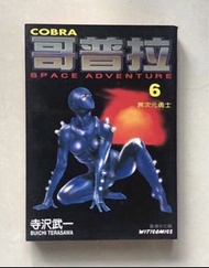 日本漫畫 哥布拉 哥普拉 異次元勇士 寺沢武一 Cobra 6 Space adventure