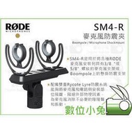 數位小兔【RODE SM4-R 槍型麥克風防震夾】錄音 收音 NTG4+ NTG4 NTG3 NTG2 NTG1 防震夾 穩定架