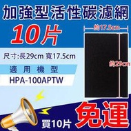 Honeywell True HEPA抗敏空氣清淨機 HPA-100APTW 適用濾網10片