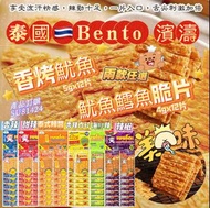 ‼️😱勁 抵 價  💰 享受流汗快感，辣勁十足‼️ SU81424 泰國🇹🇭Bento 濱濤 超味香烤魷魚｜魷魚鱈魚脆片