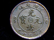1904年大清河南省光緒元寶中心(平版)陰陽太極徽當制錢十文(Copper Cash)銅幣(汴水龍)
